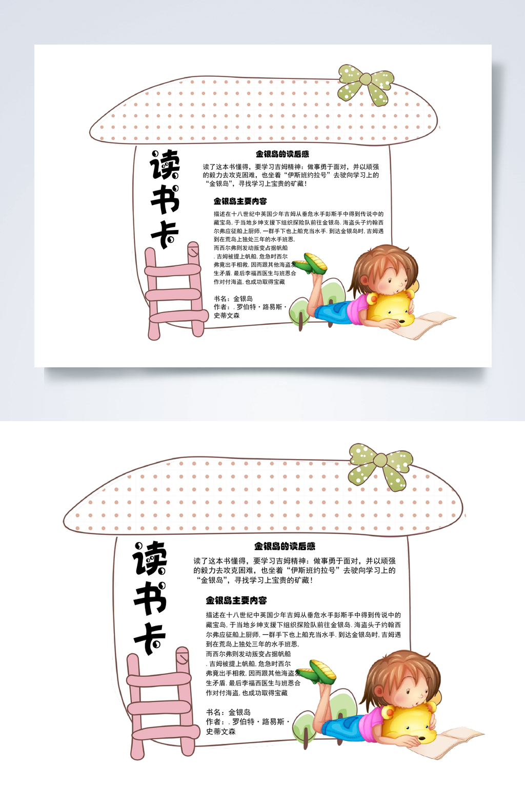 创意可爱读书卡小报WORD素材