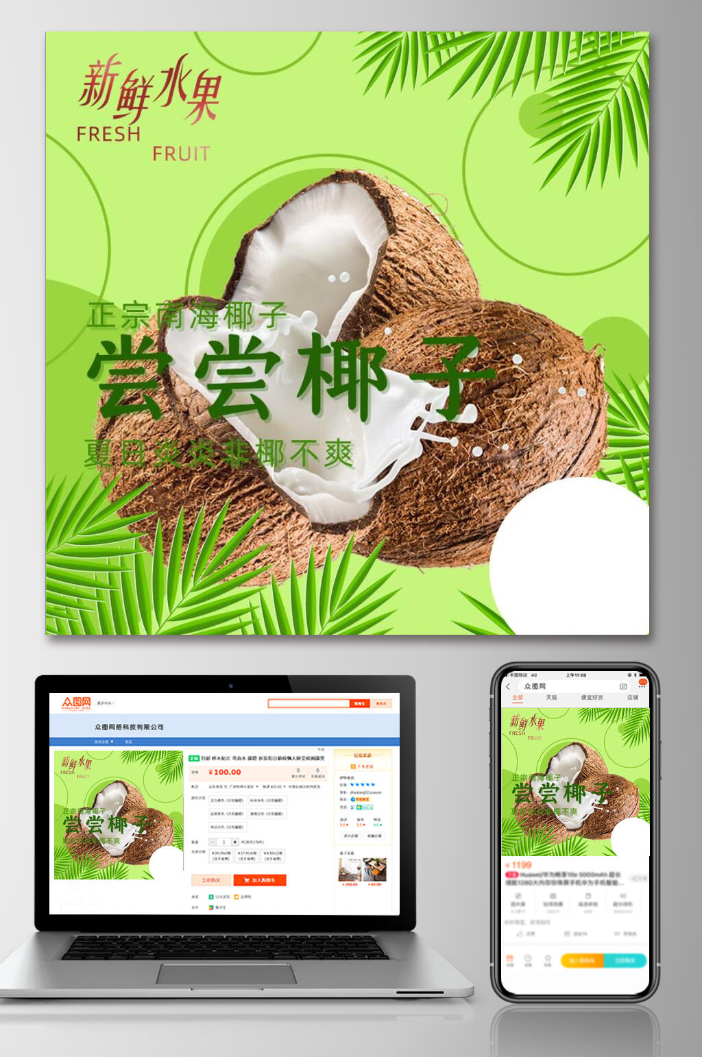 尝尝椰子植物液体水果电商主图素材