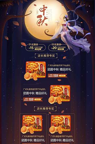 创意嫦娥奔月中秋节月饼活动首页