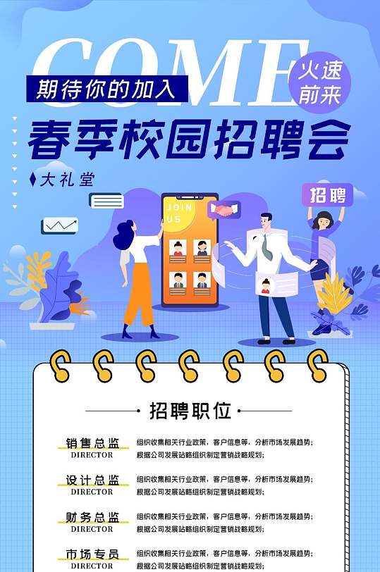 春季校园招聘会企业招聘h五长图