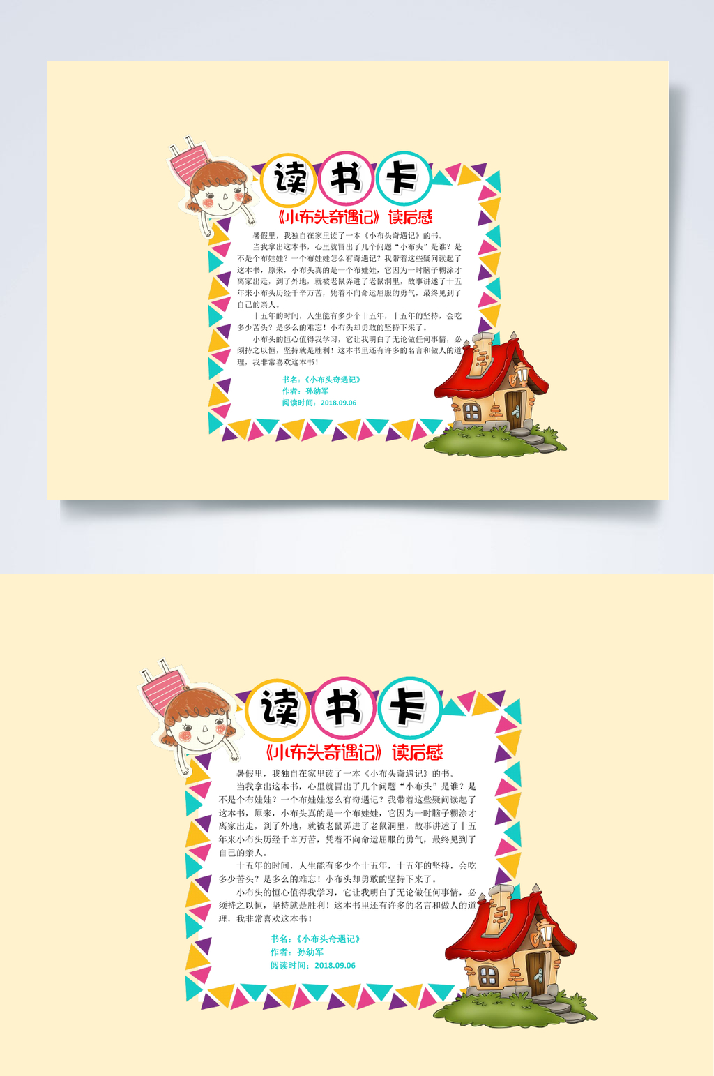 房子读书卡小报WORD素材