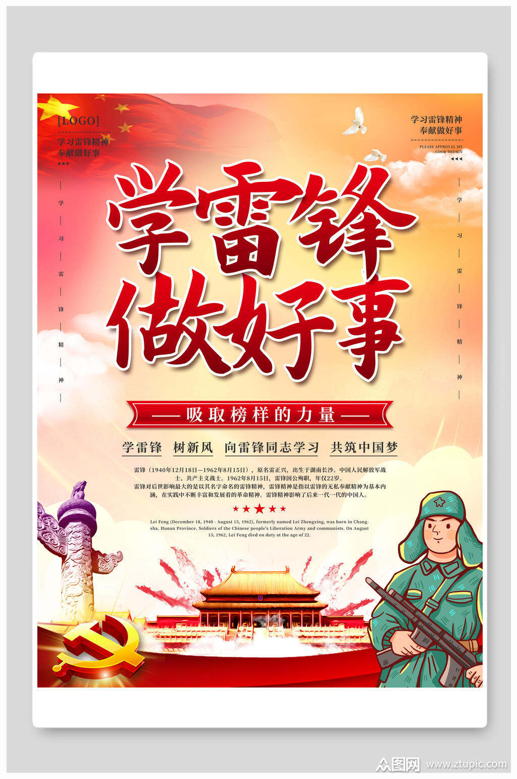 学雷锋做好事雷锋海报