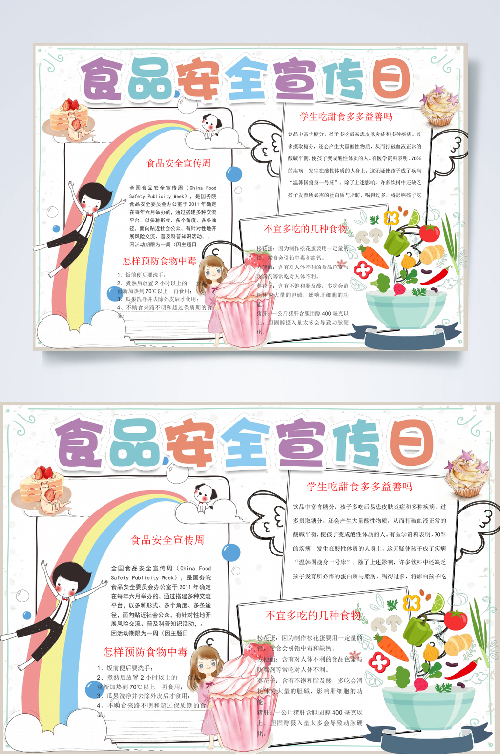 卡通食品安全宣传日食品安全小报WORD素材