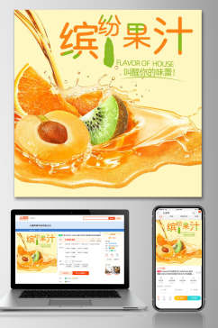 缤纷果汁水果电商主图