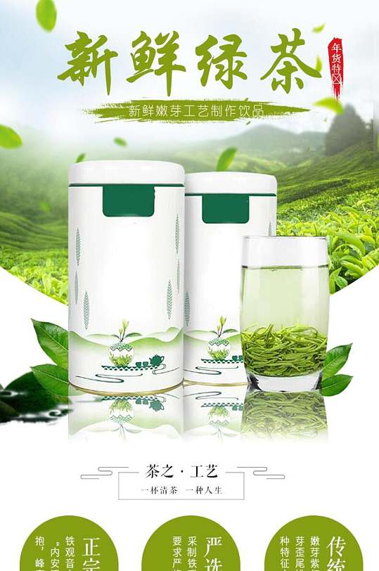 创意新鲜绿茶茶叶详情页