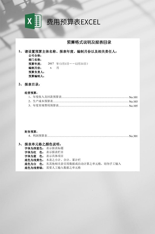 报表目录费用预算表EXCEL
