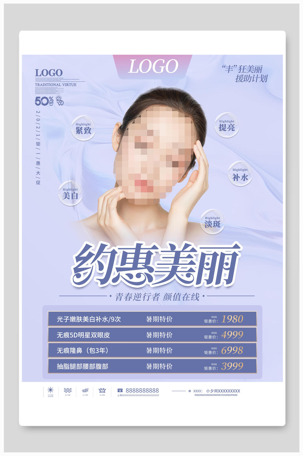 约会美丽医美海报素材