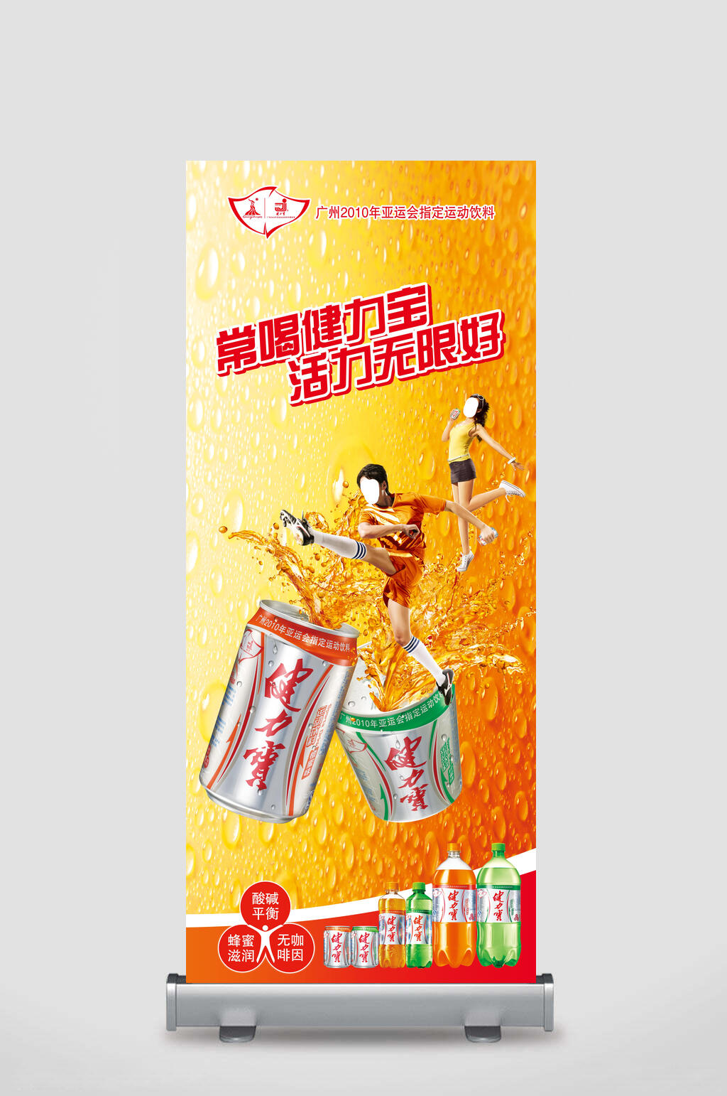 常喝健力宝活力无限好汽水饮料展架素材