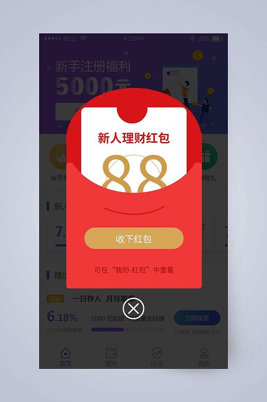 新人理财红包网页弹窗