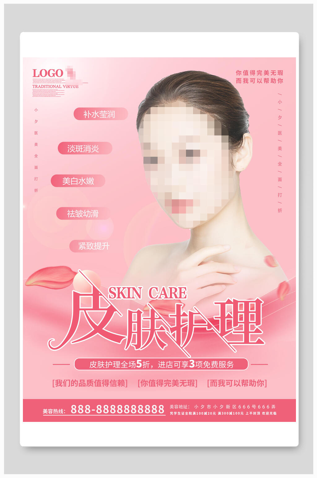 皮肤护理医美海报素材