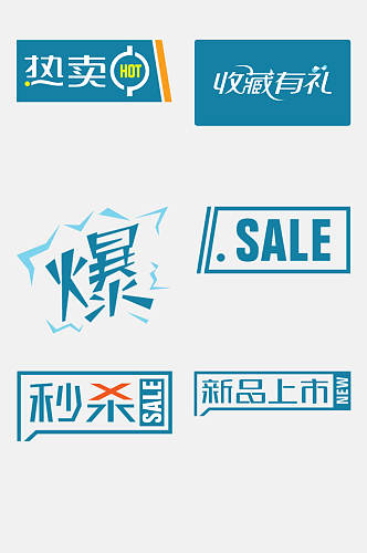 中文卡通促销标签水印免抠素材