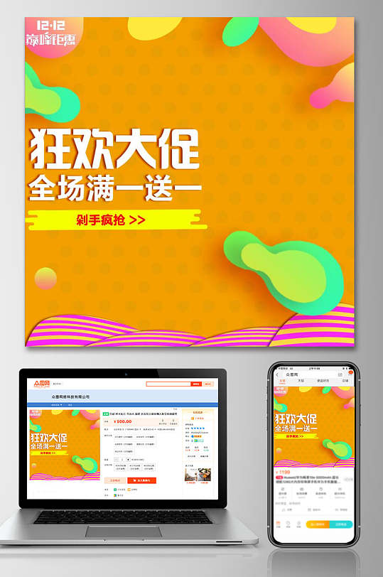 狂欢大促全场满一送一狂欢节大促电商主图