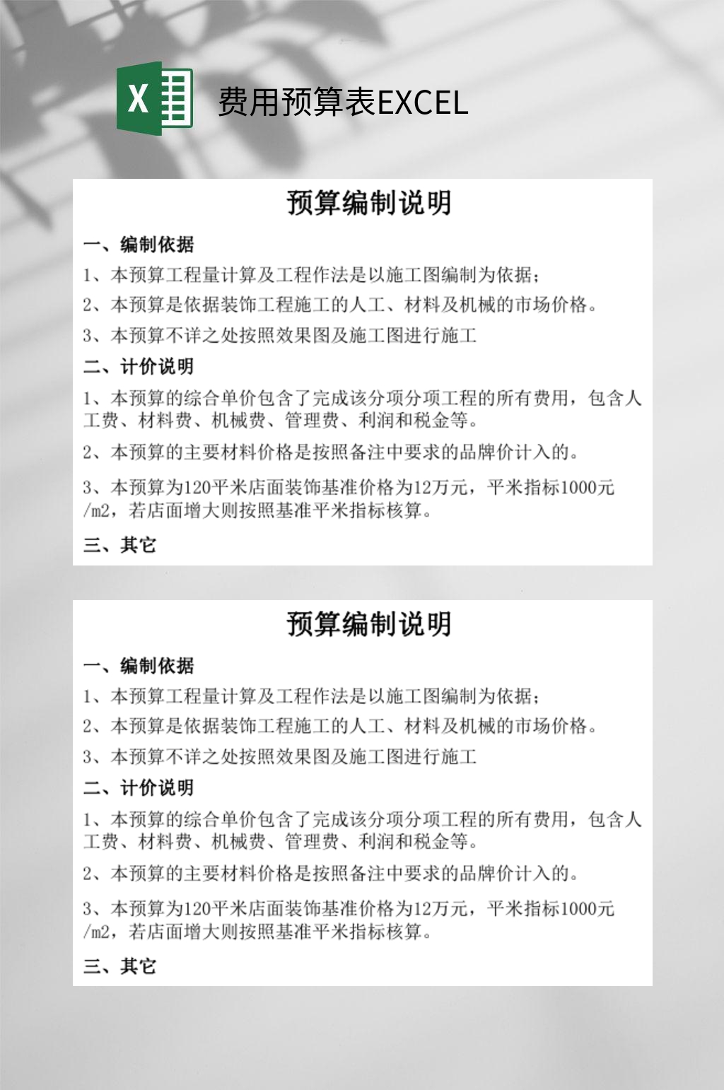 预算编制说明费用预算表EXCEL素材