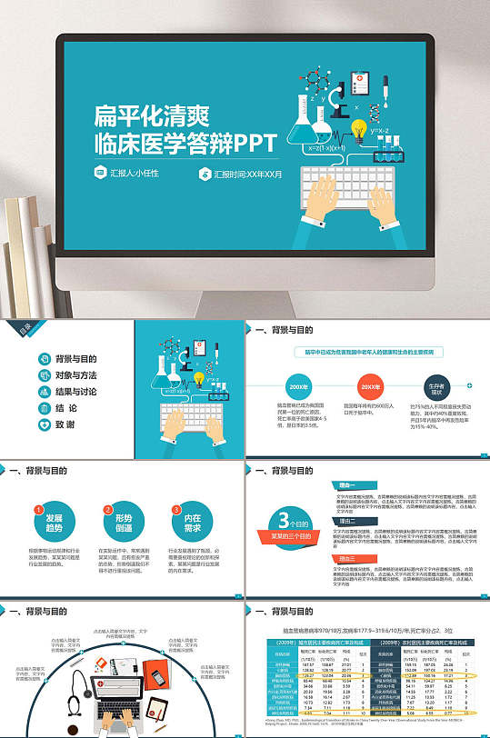 扁平化清爽临床医学答辩医学论文答辩ppt