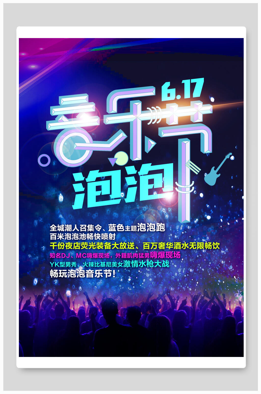 音乐节泡泡音乐节海报素材