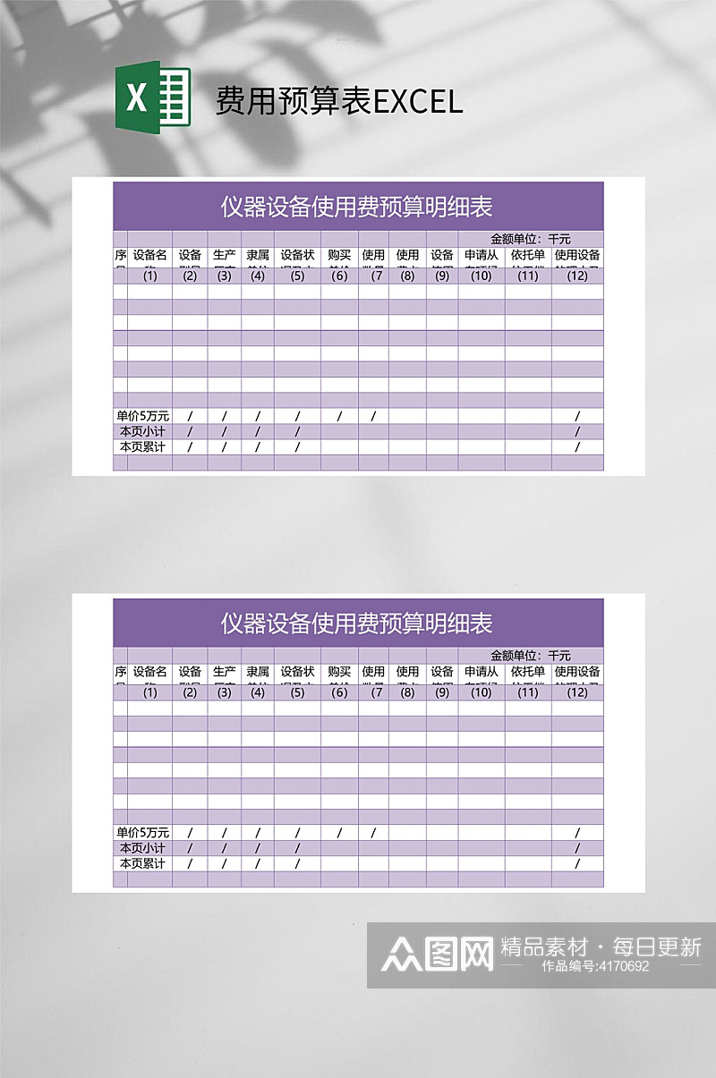 仪器设备使用费用预算表EXCEL素材