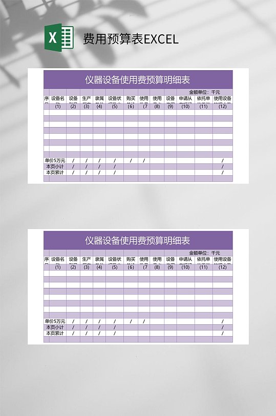 仪器设备使用费用预算表EXCEL