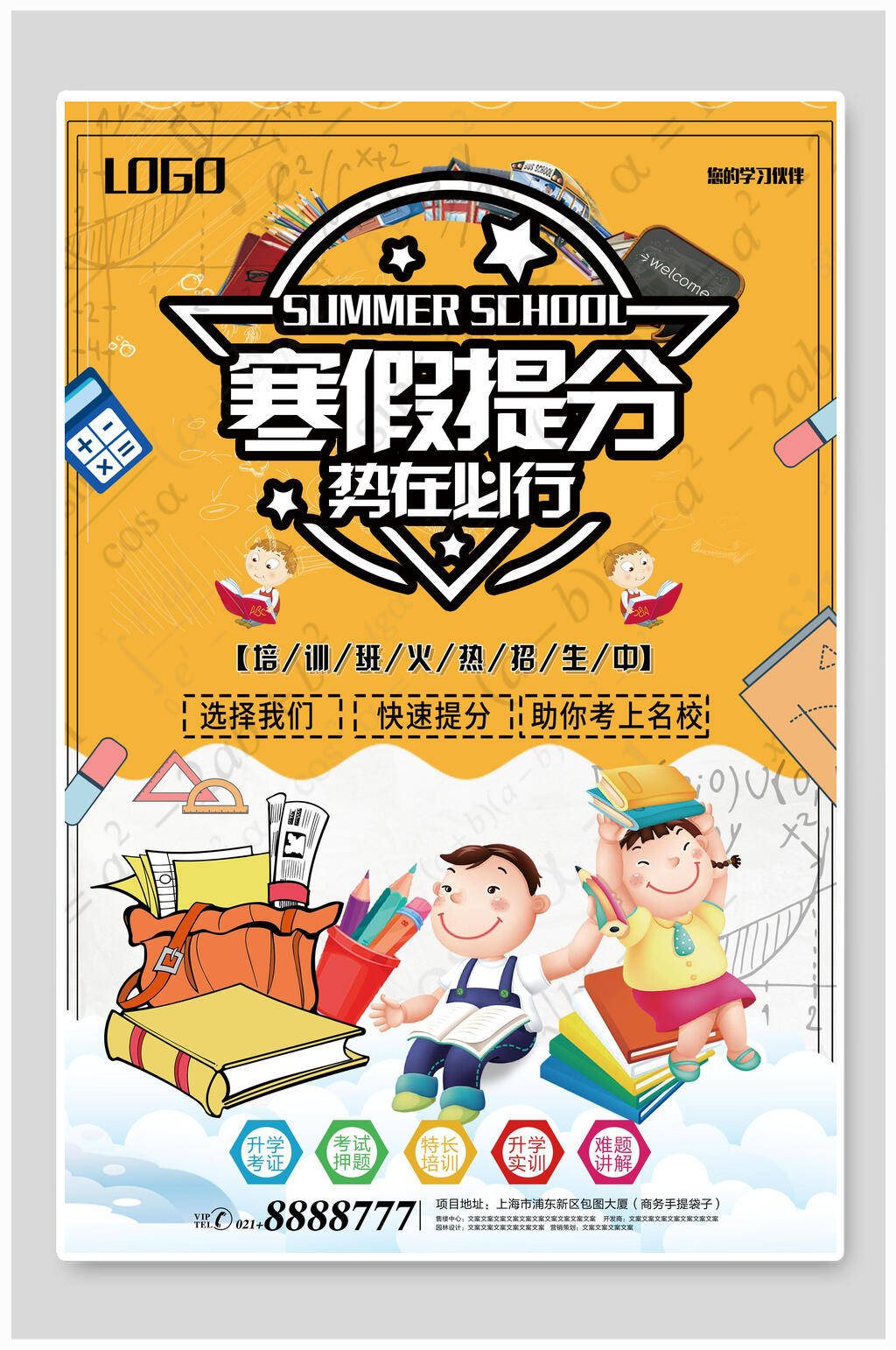 寒假提分放假招生培训海报素材