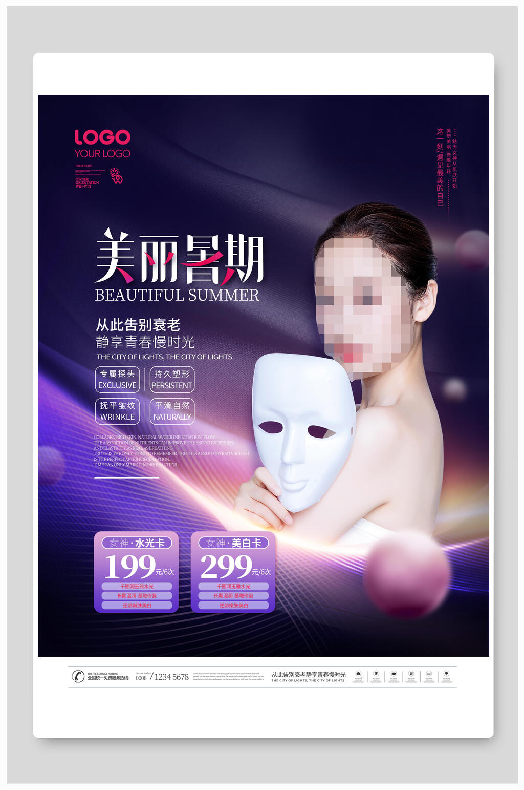 美丽暑期医美海报素材