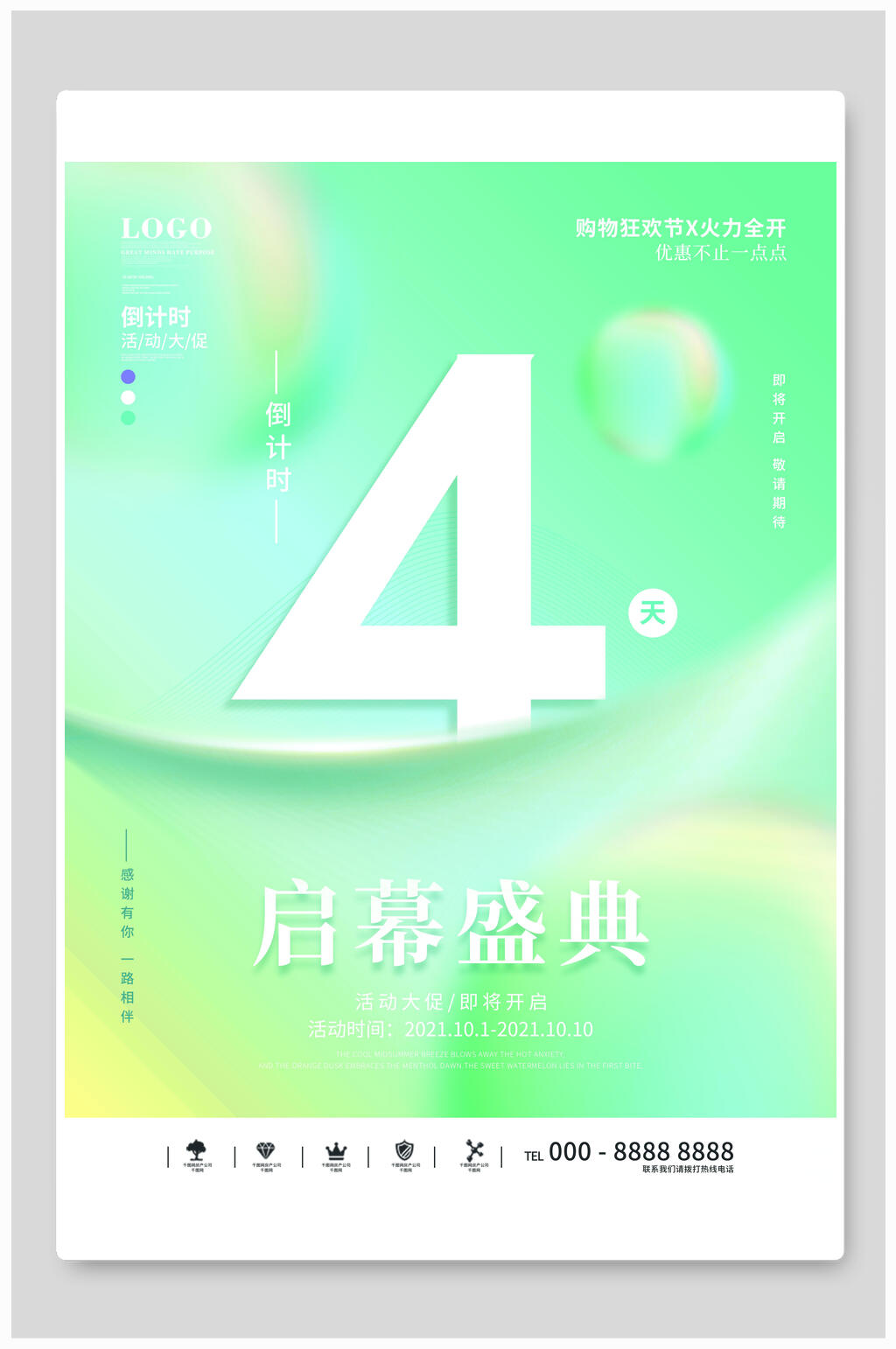 启幕盛典开业海报素材