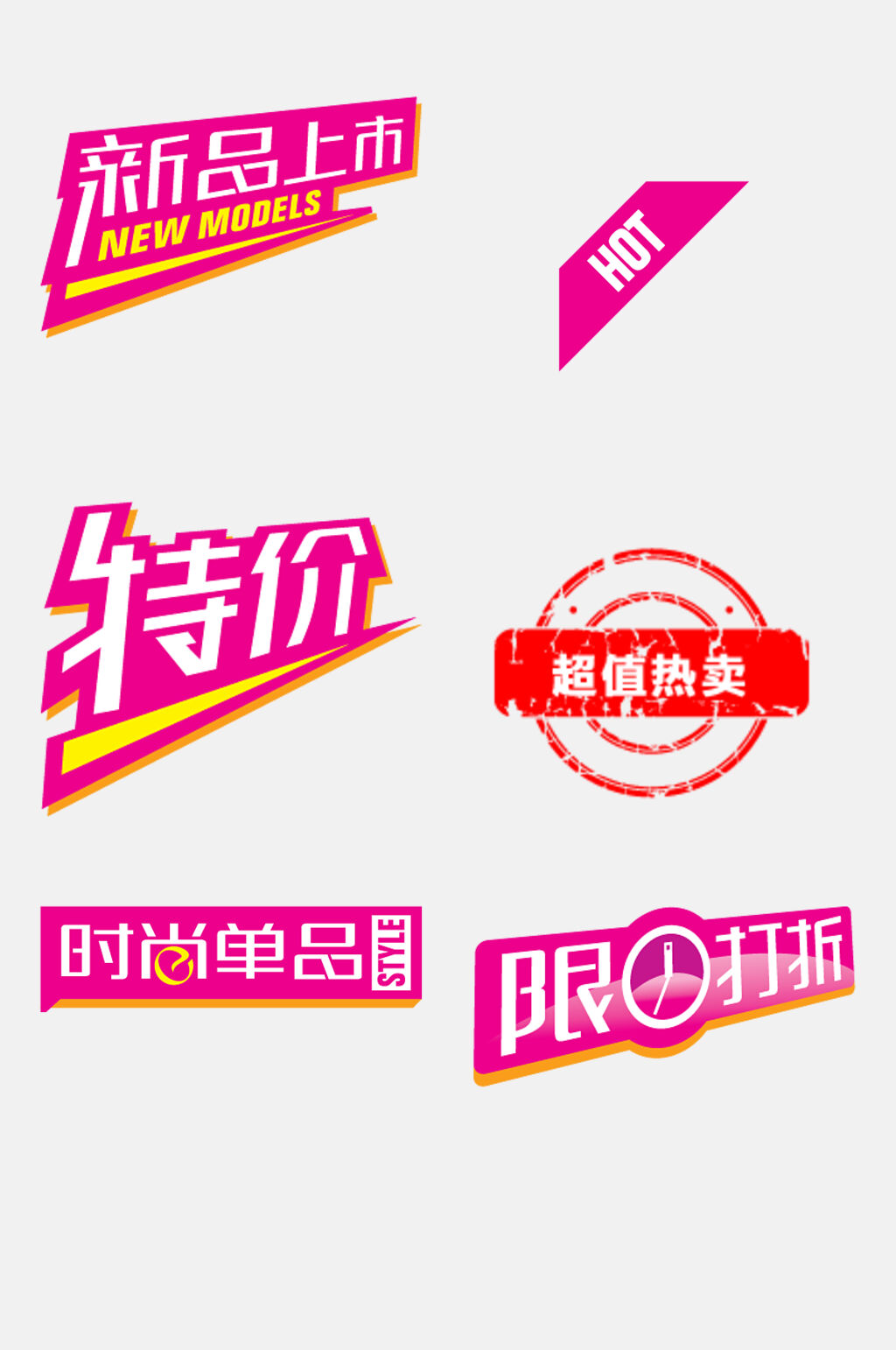 大气超值热卖卡通促销标签图标免抠素材素材