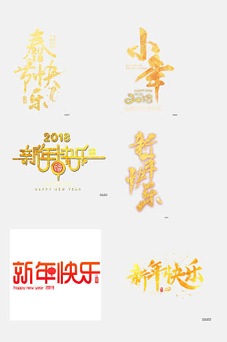 艺术字体新年快乐文字免抠素材