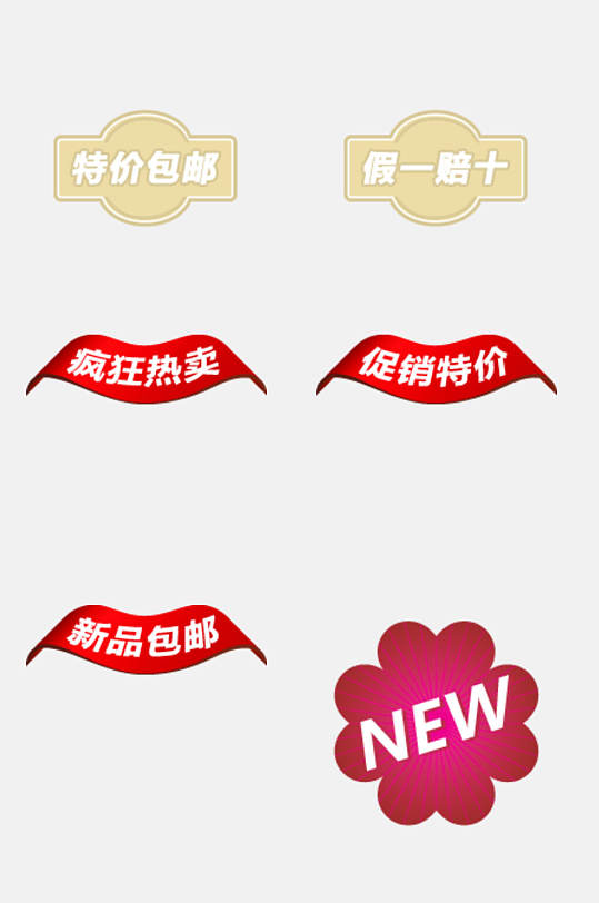 品牌特价包邮卡通促销标签水印免抠素材