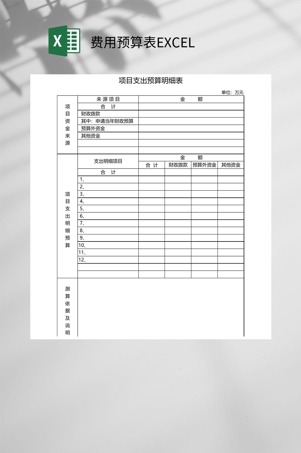 简约项目支出费用预算表EXCEL素材