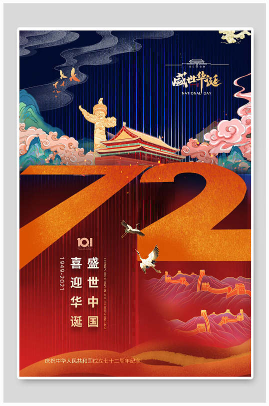 喜迎华诞盛世中国国庆节海报