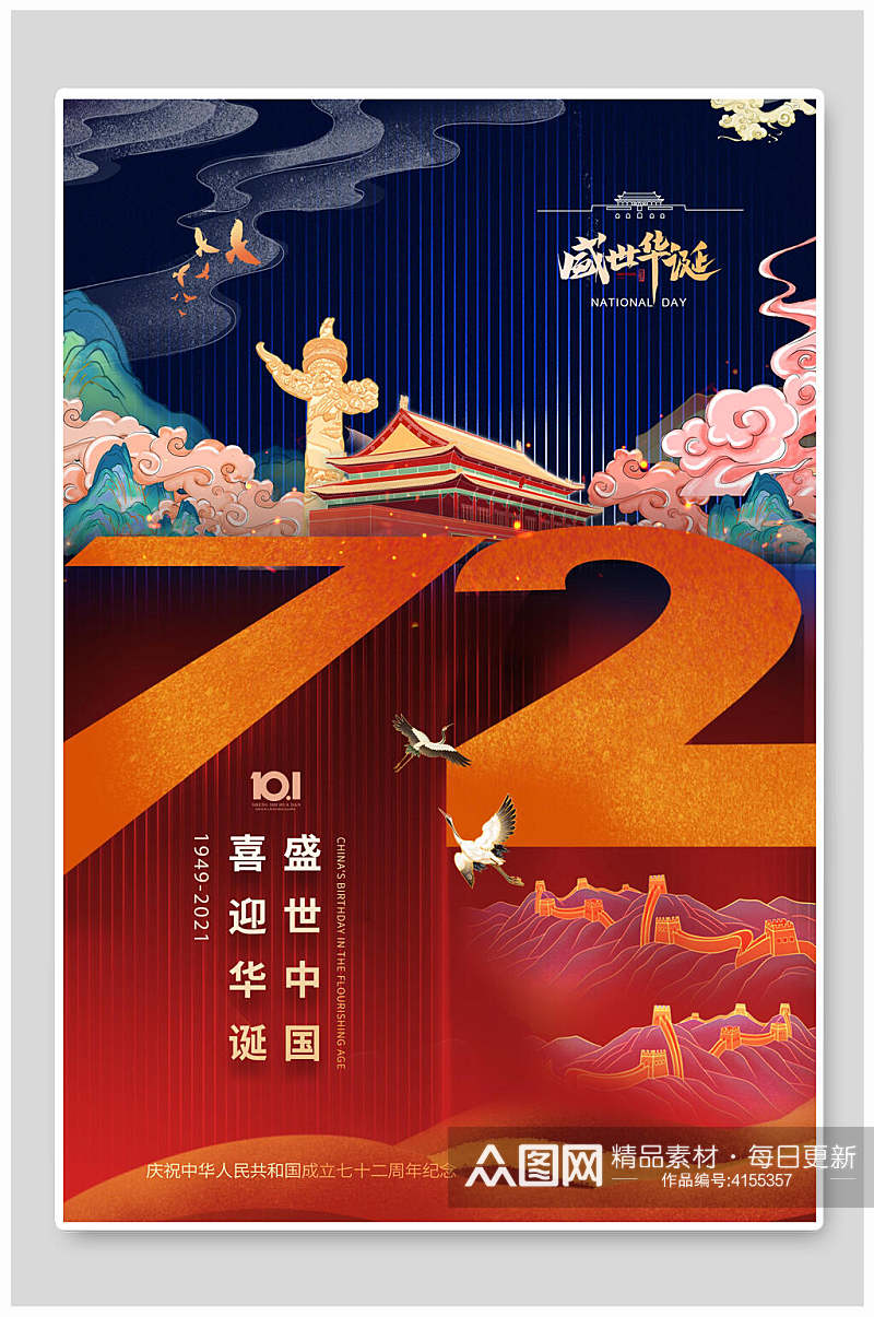 喜迎华诞盛世中国国庆节海报素材