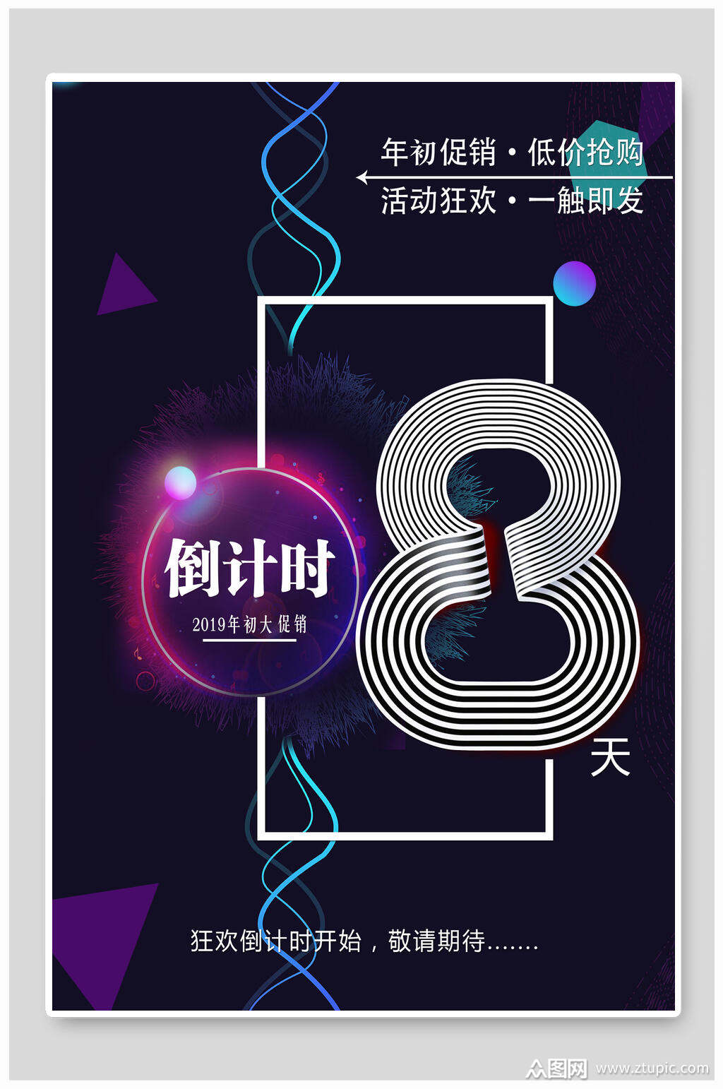 倒计时周年庆海报素材