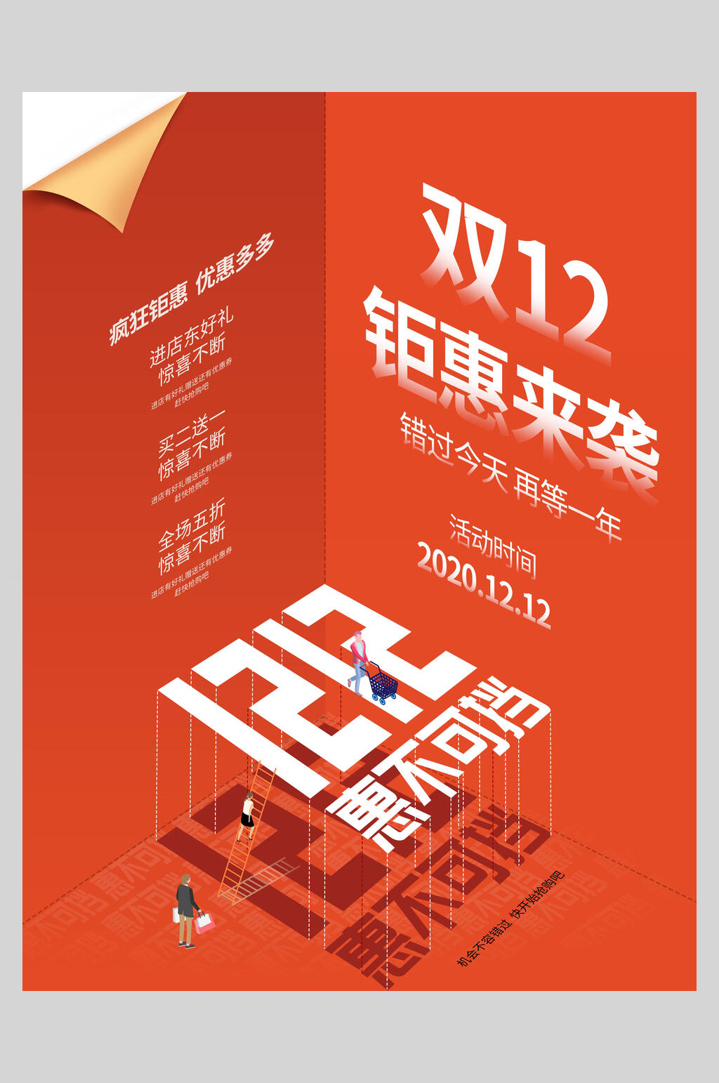双12钜惠来袭双12促销海报素材