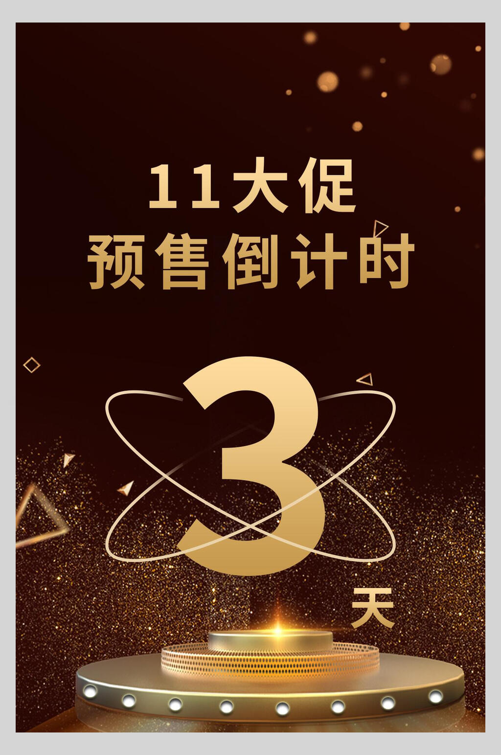 11大促预售倒计时双11海报素材