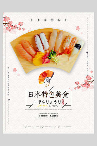 日本特色美食美食日料海报