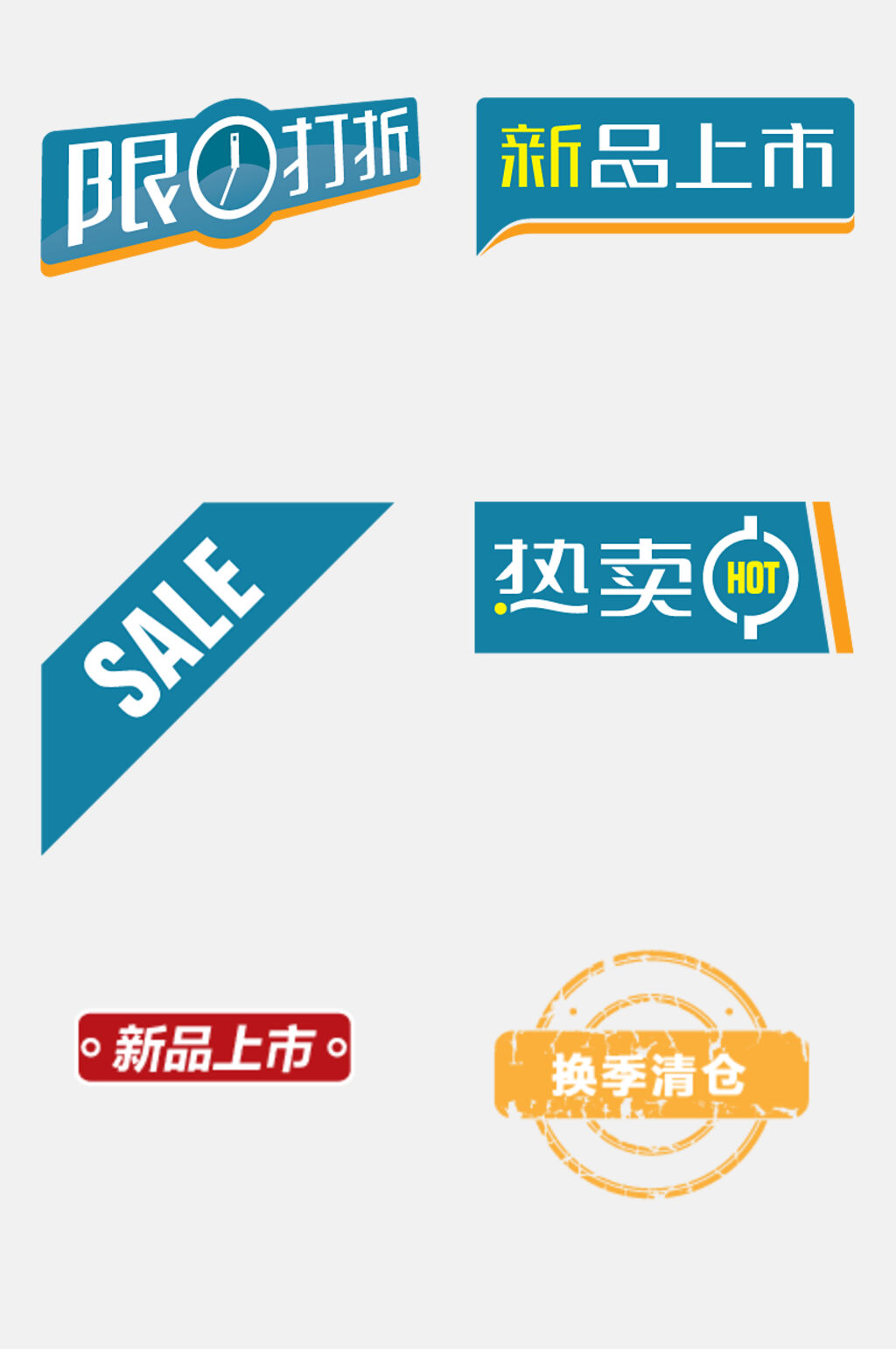换季清仓卡通促销标签图标免抠素材素材
