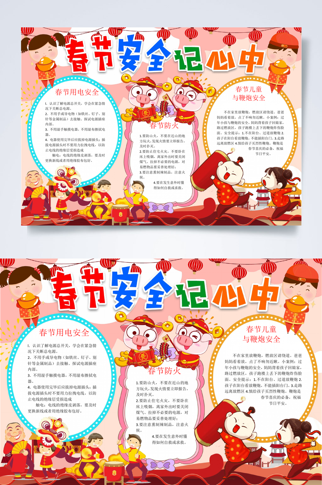 春节安全记心中新年小报WORD素材