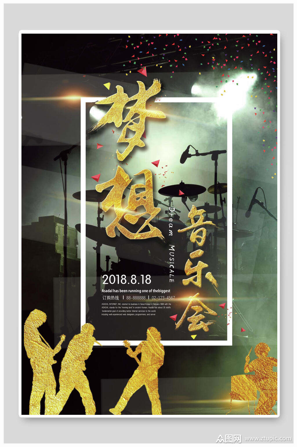 梦想音乐节海报素材