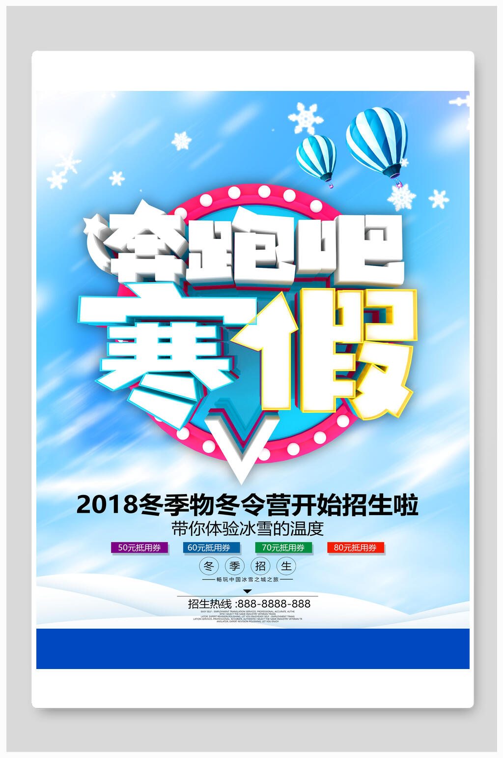 奔跑吧放假招生培训海报素材