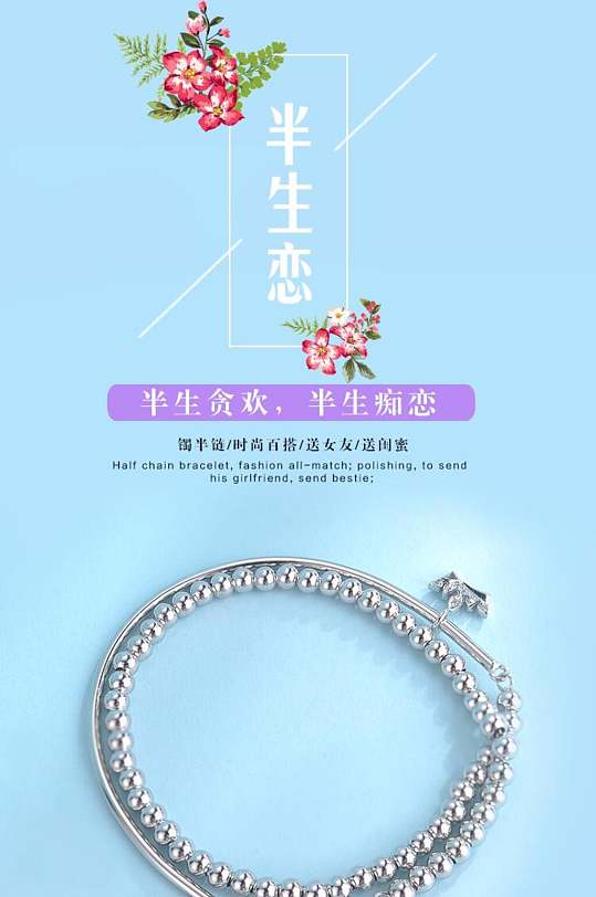 半生贪欢半生痴恋手链饰品促销手机版详情页