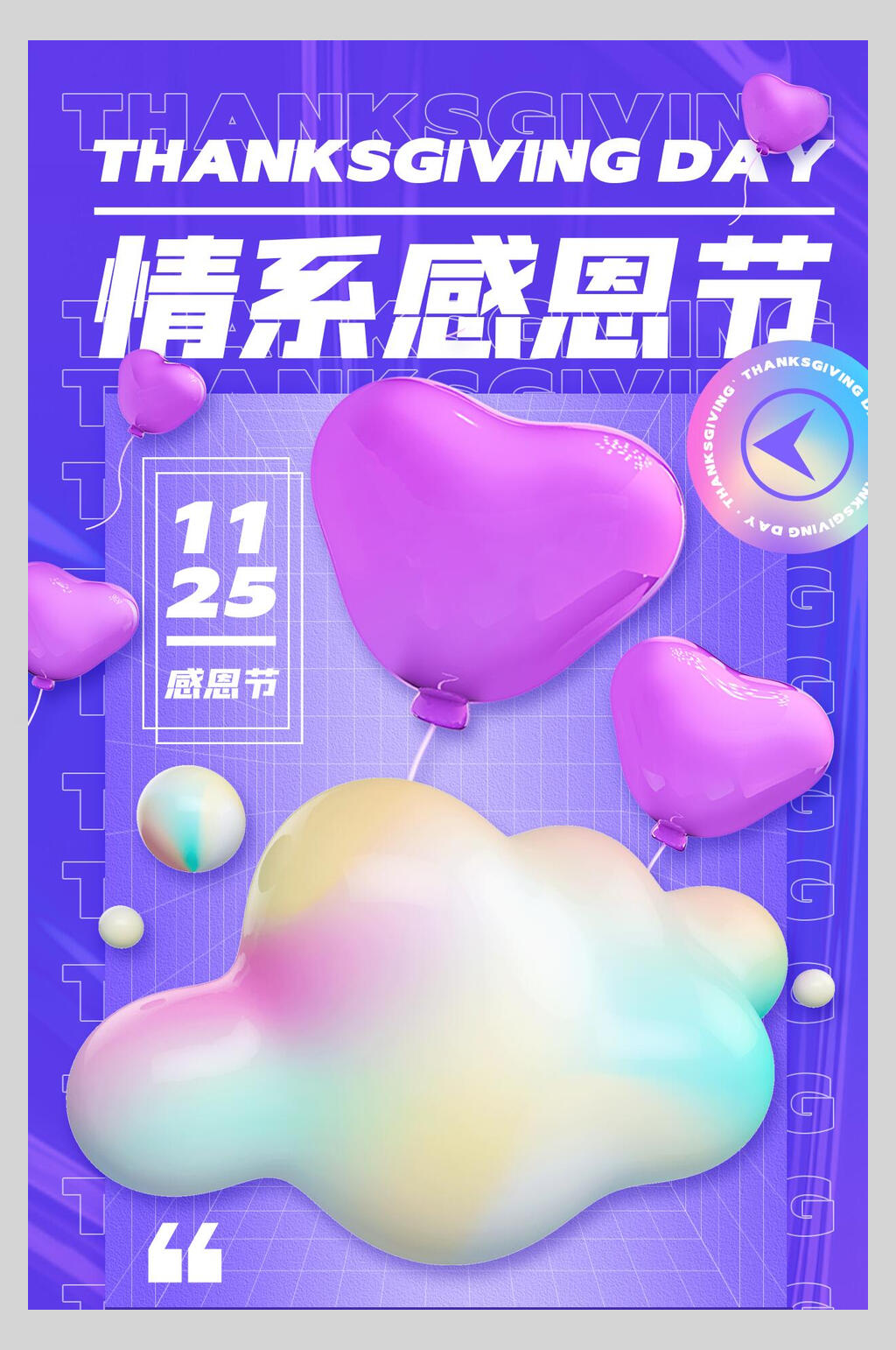情系感恩节感恩节海报素材