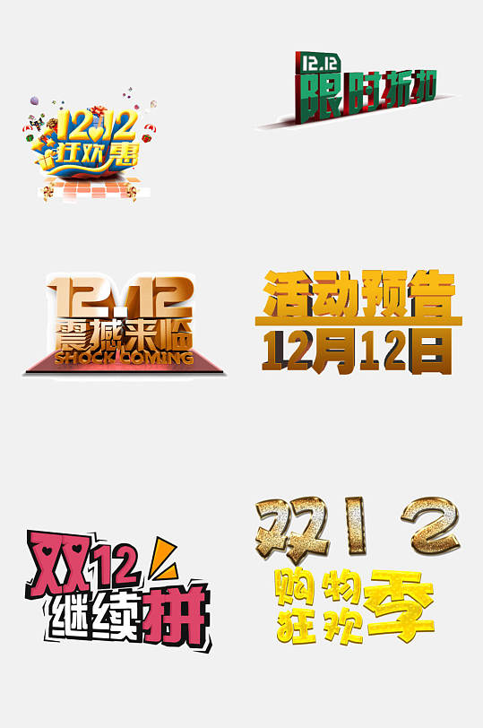 狂歡購物季雙十二促銷圖標(biāo)文字免摳素材