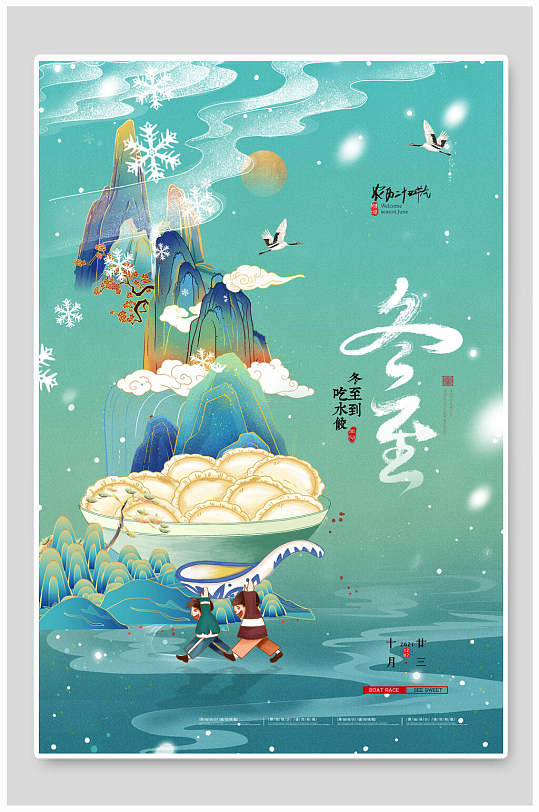 青色中国风冬至节气海报