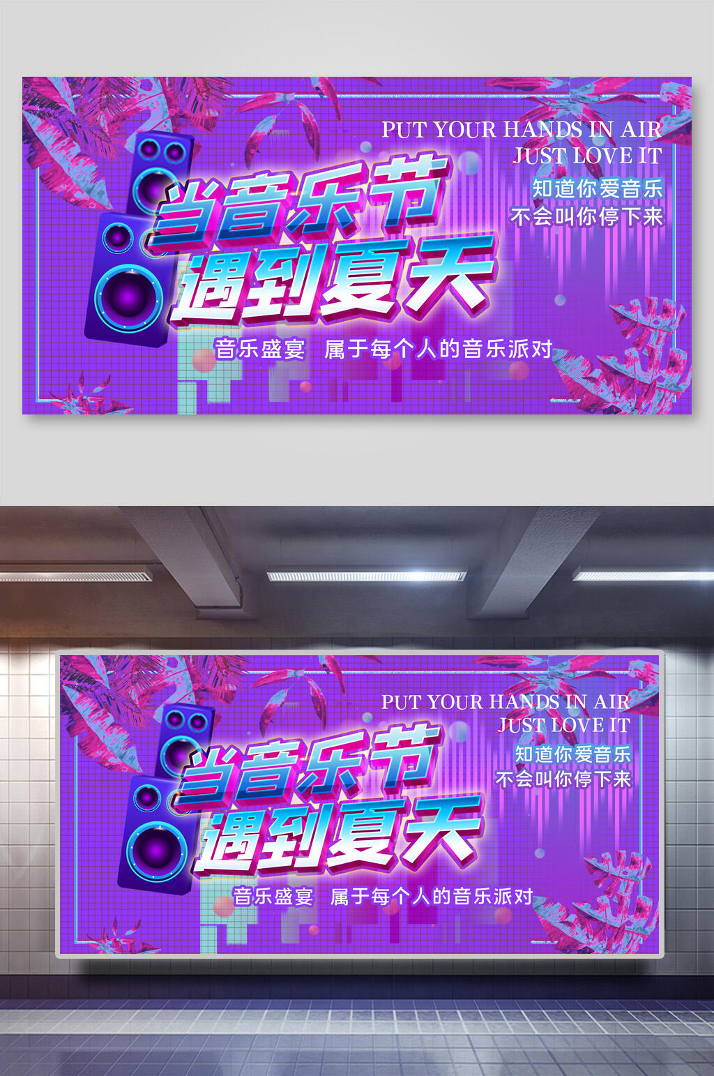 当音乐节遇到夏天音乐节展板素材