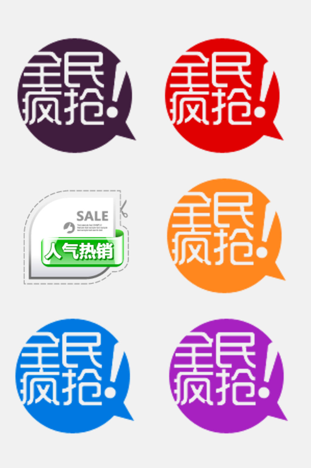 全民疯抢卡通促销标签水印免抠素材素材