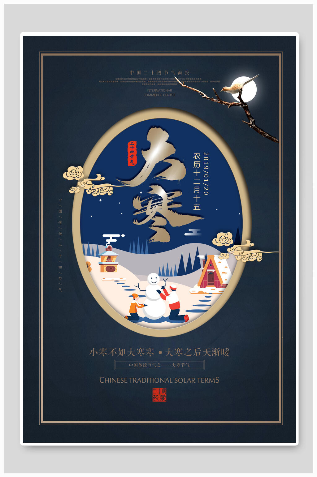 典雅大寒节气海报素材