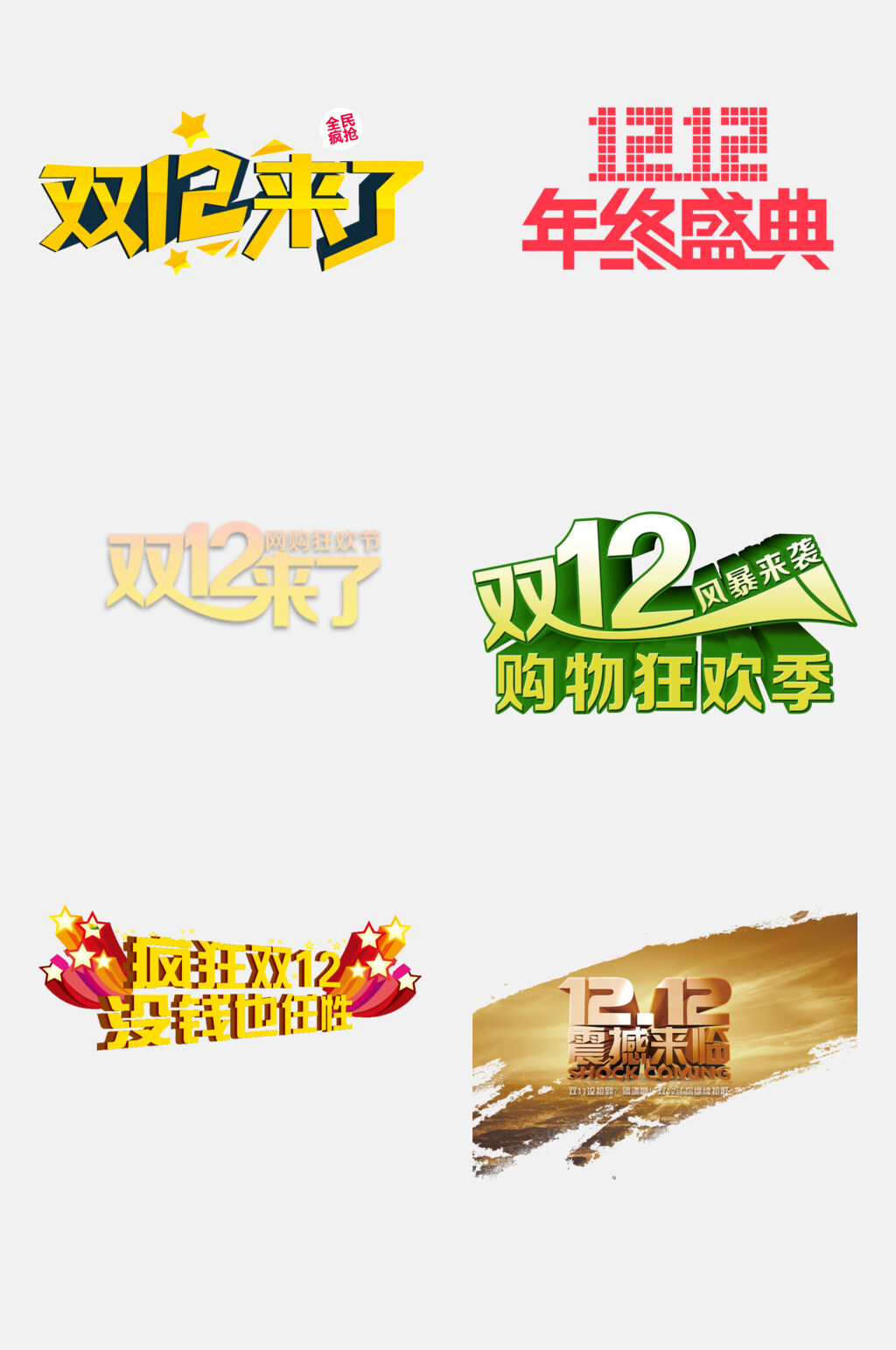 震撼来袭双十二促销图标文字免抠素材素材