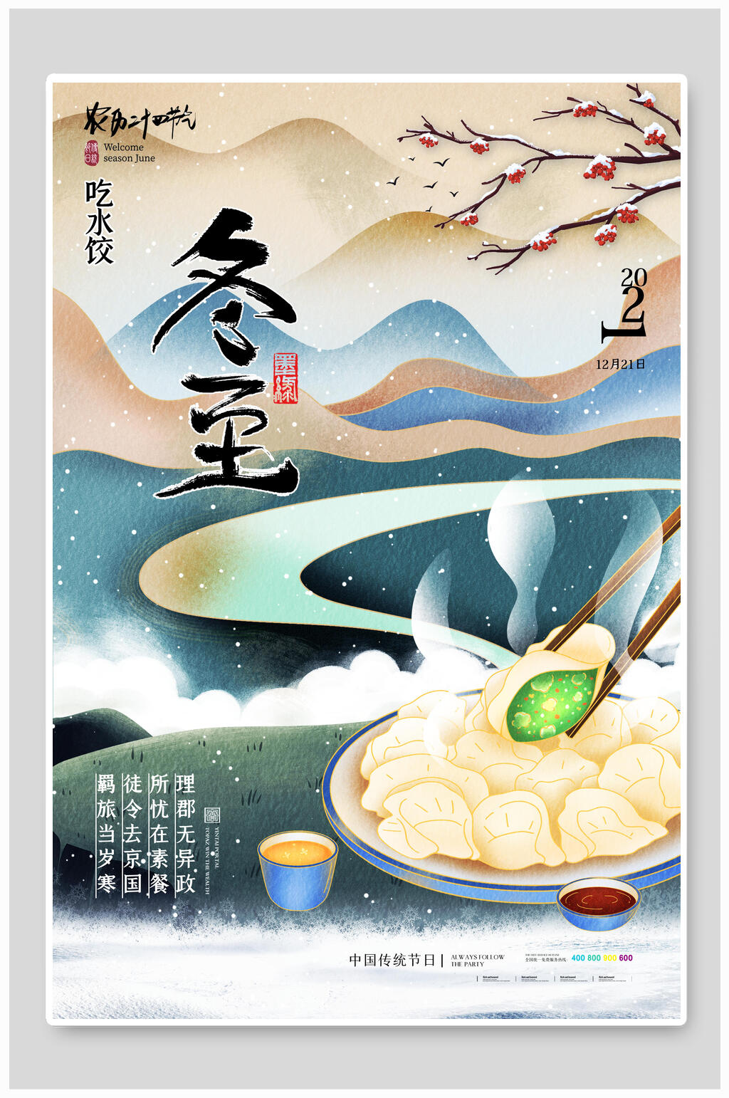 国潮风饺子中国风冬至节气海报素材