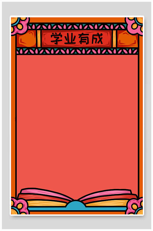 书本爪印学业有成虎年喜庆背景