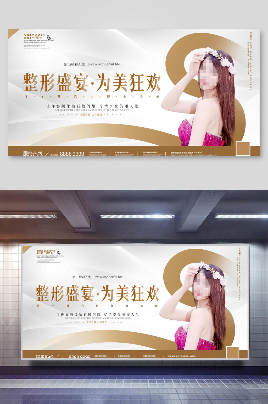 整形盛宴为美狂欢医美展板素材