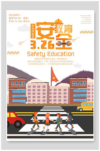 安全教育交通安全海报